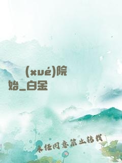 無敵從學(xué)院開始