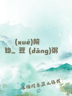 無敵從學(xué)院開始