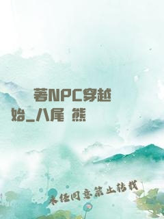 無敵從帶著NPC穿越開始