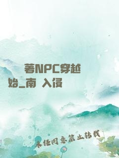 無敵從帶著NPC穿越開始