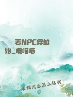 無敵從帶著NPC穿越開始