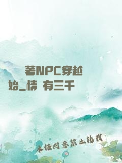 無敵從帶著NPC穿越開始