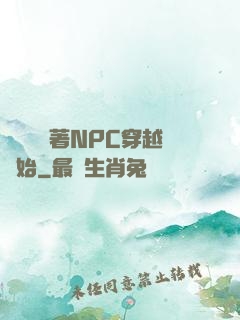 無敵從帶著NPC穿越開始
