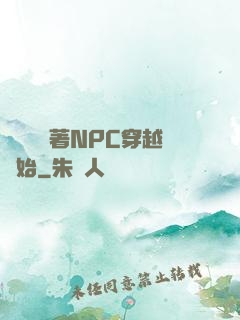 無敵從帶著NPC穿越開始