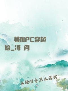 無敵從帶著NPC穿越開始