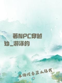 無敵從帶著NPC穿越開始