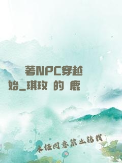 無敵從帶著NPC穿越開始