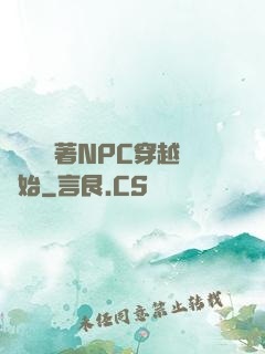 無敵從帶著NPC穿越開始