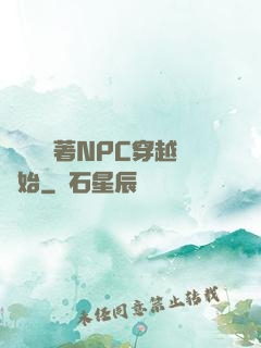 無敵從帶著NPC穿越開始