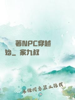 無敵從帶著NPC穿越開始