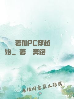 無敵從帶著NPC穿越開始