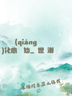 無敵從強(qiáng)化心臟開始