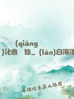 無敵從強(qiáng)化心臟開始