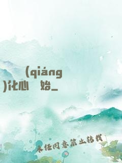 無敵從強(qiáng)化心臟開始