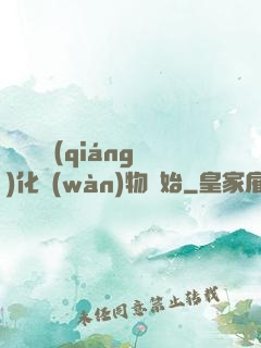 無敵從強(qiáng)化萬(wàn)物開始