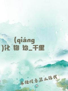 無敵從強(qiáng)化萬物開始