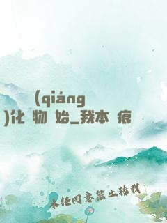 無敵從強(qiáng)化萬物開始