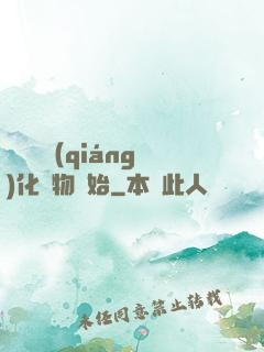 無敵從強(qiáng)化萬物開始