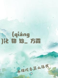 無敵從強(qiáng)化萬物開始