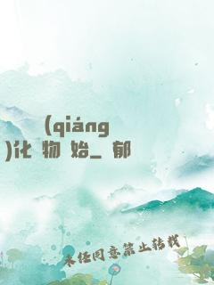 無敵從強(qiáng)化萬物開始