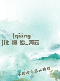 無敵從強(qiáng)化萬物開始