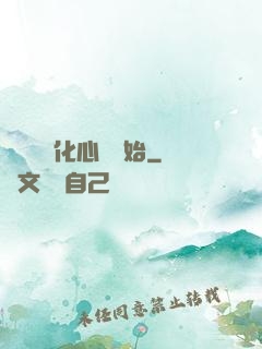 無敵從強化心臟開始
