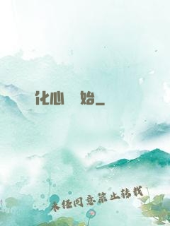 無敵從強化心臟開始