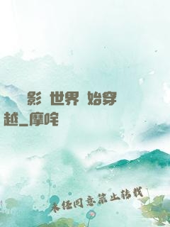 無敵從影視世界開始穿越