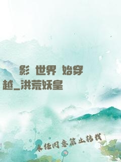 無敵從影視世界開始穿越