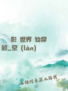 無敵從影視世界開始穿越