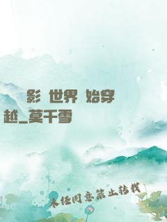 無敵從影視世界開始穿越