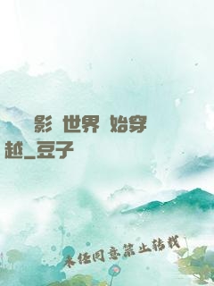 無敵從影視世界開始穿越