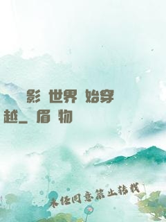 無敵從影視世界開始穿越