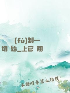 無敵從復(fù)制一切開始