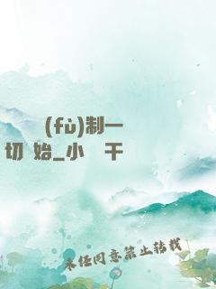 無敵從復(fù)制一切開始