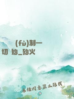 無敵從復(fù)制一切開始