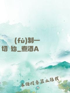 無敵從復(fù)制一切開始