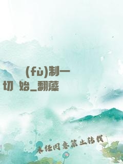 無敵從復(fù)制一切開始
