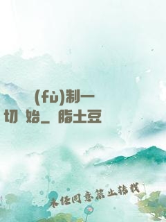 無敵從復(fù)制一切開始