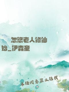 無敵從忽悠老人修仙開始