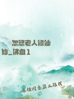無敵從忽悠老人修仙開始