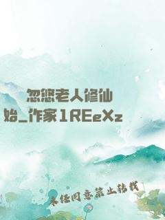 無敵從忽悠老人修仙開始