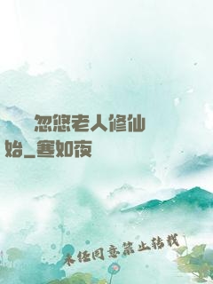 無敵從忽悠老人修仙開始