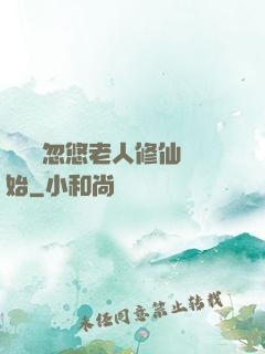 無敵從忽悠老人修仙開始
