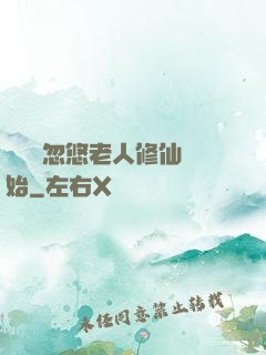 無敵從忽悠老人修仙開始