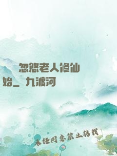 無敵從忽悠老人修仙開始