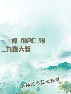 無敵從成為NPC開始