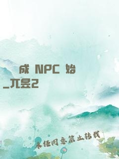 無敵從成為NPC開始