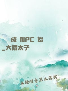 無敵從成為NPC開始