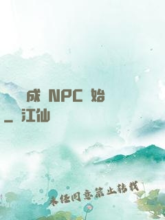 無敵從成為NPC開始